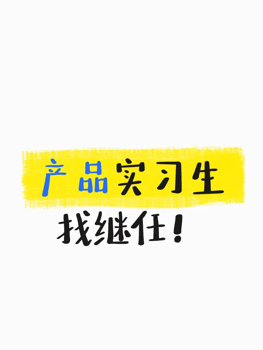 腾讯产品实习继任