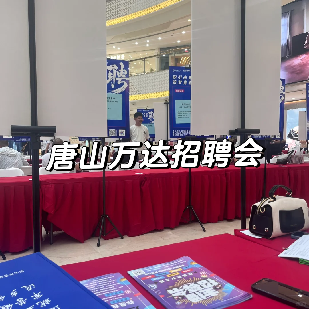 唐山万达招聘会