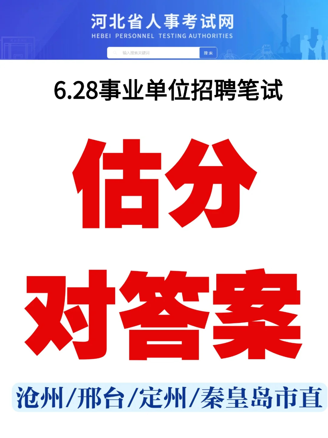 估分对答案❗沧州/邢台/定州/秦皇岛市直
