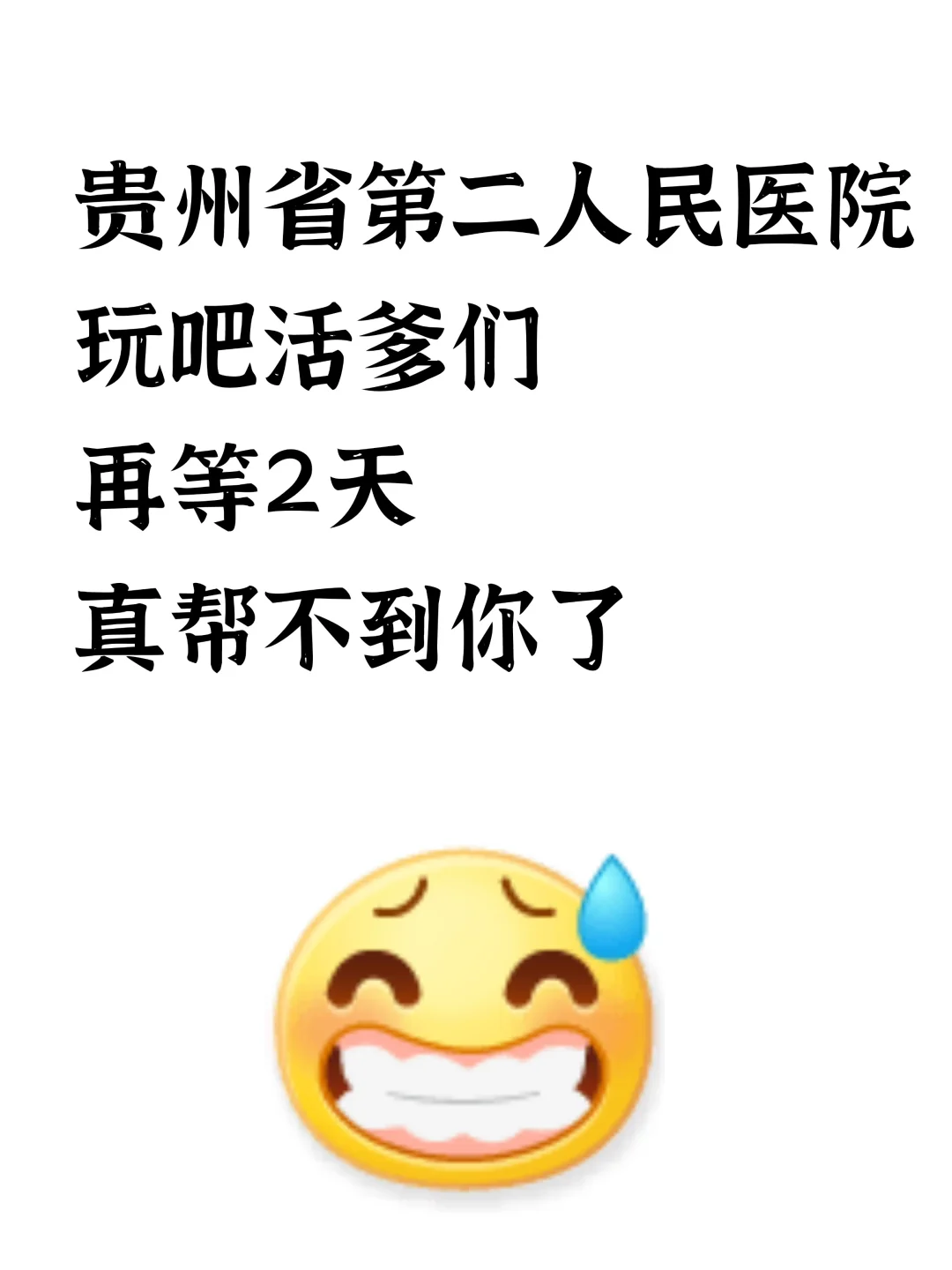 贵州省第二人民医院招聘，风向已经很明显了