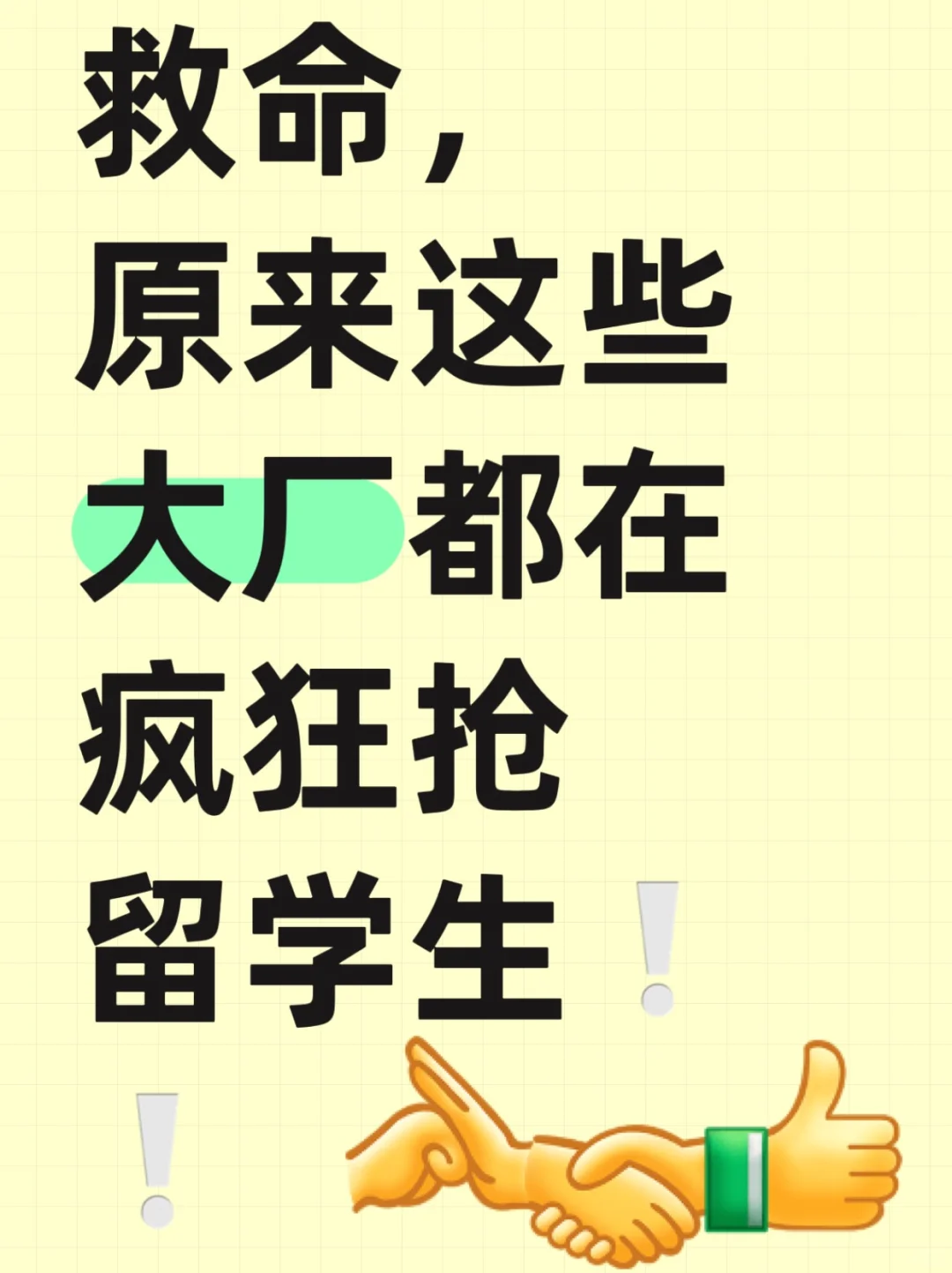 救命!原来这些大厂都在疯狂抢留学生!!