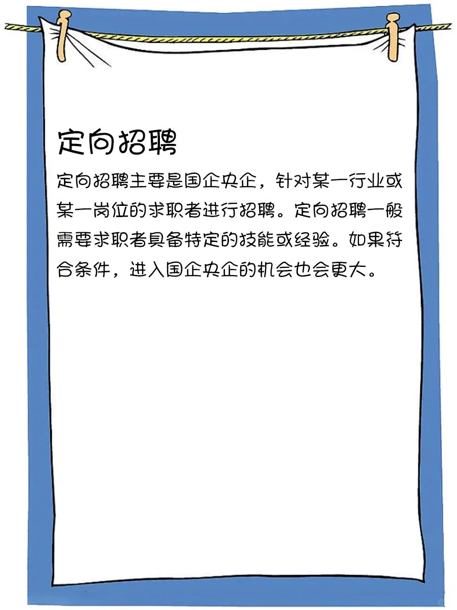 如何快速进入国企央企❓求职方式大盘点✅