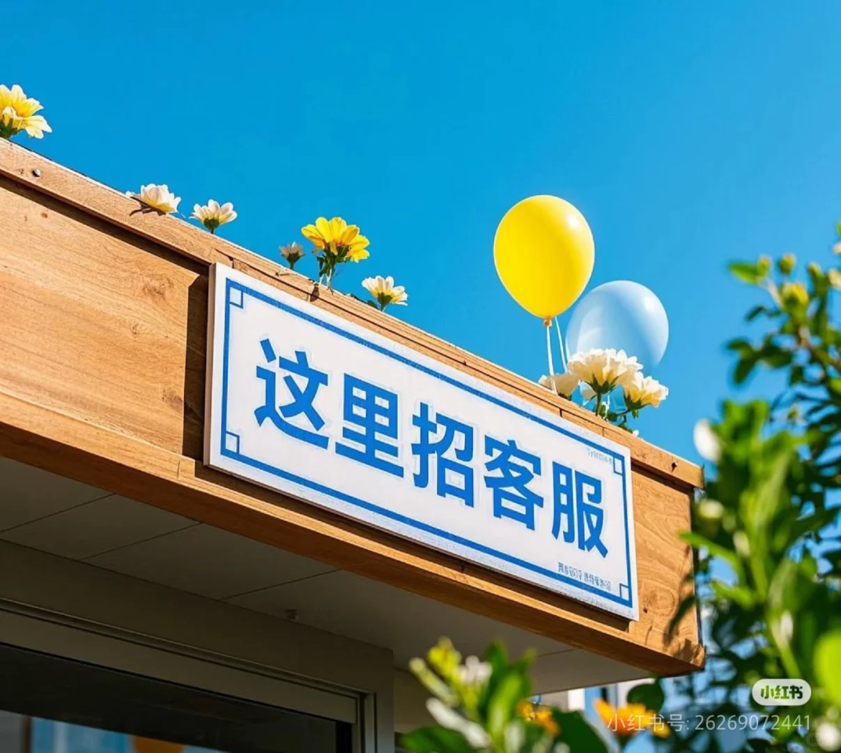 招人 00后团队 双休 早9晚6#招客服