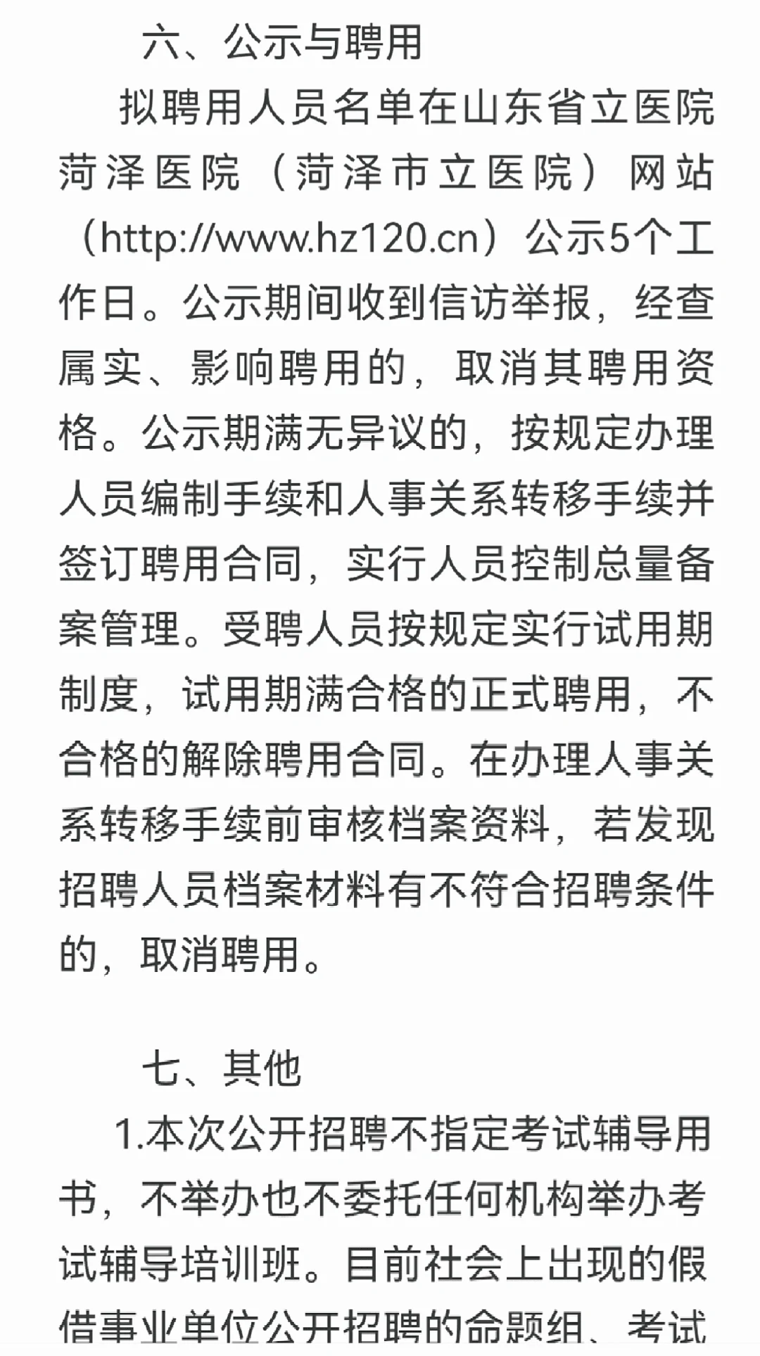 64人!?山东省立医院菏泽医院招聘啦?