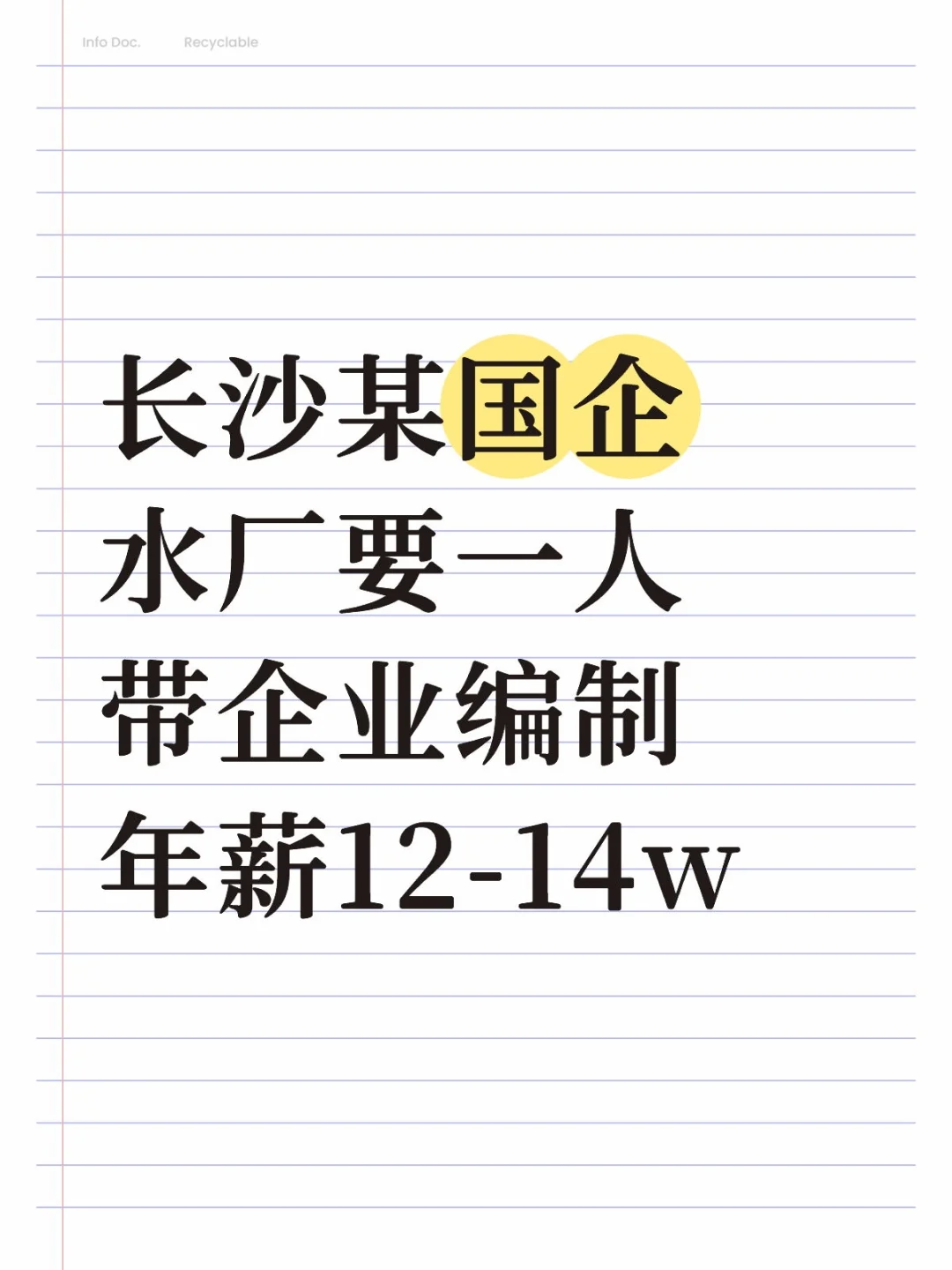 长沙某国企水厂要一人正式工