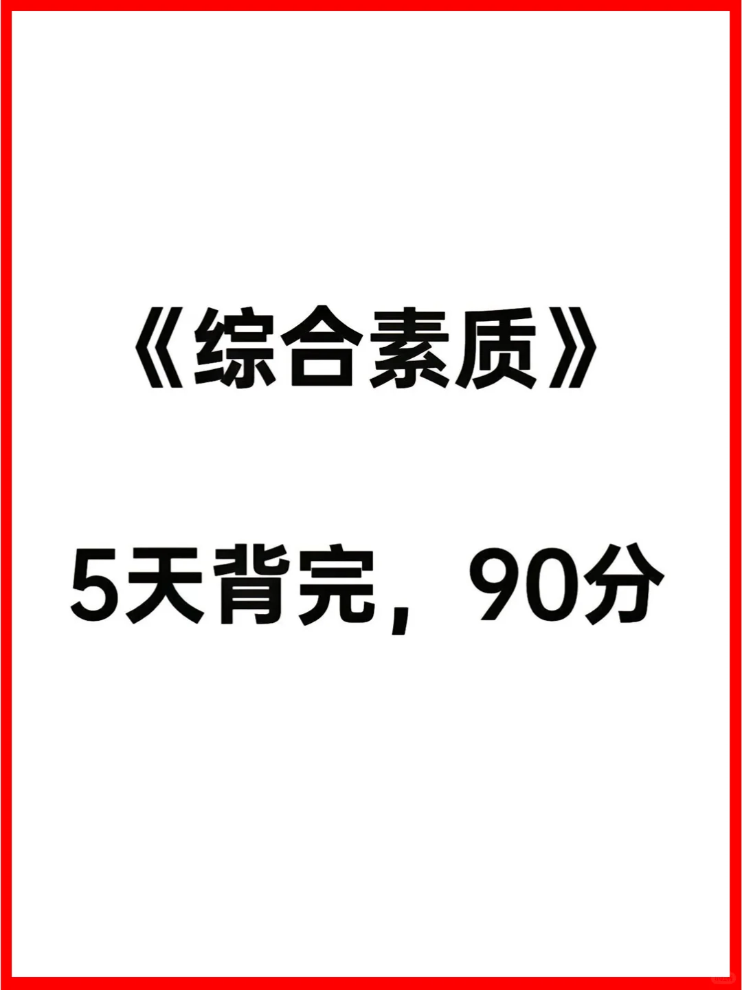 5天背完教资科目一和科目二必考知识点！