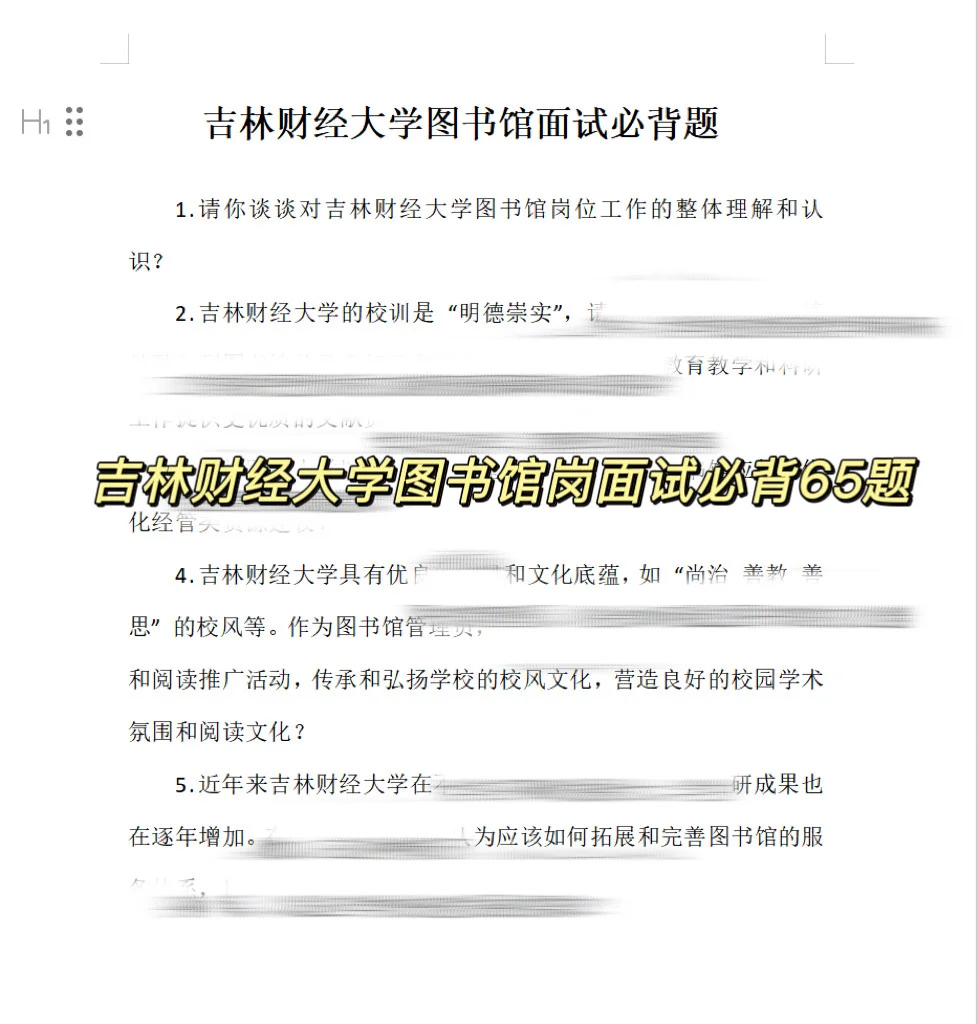 吉林财经大学 图书馆面试 必背65题