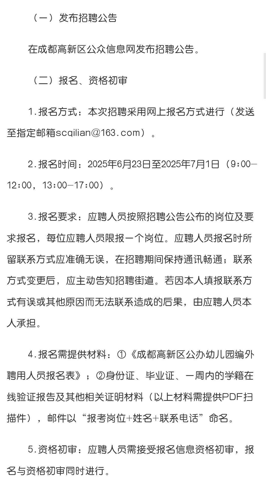 无编｜成都高新芳草街街道幼儿园招聘13人！
