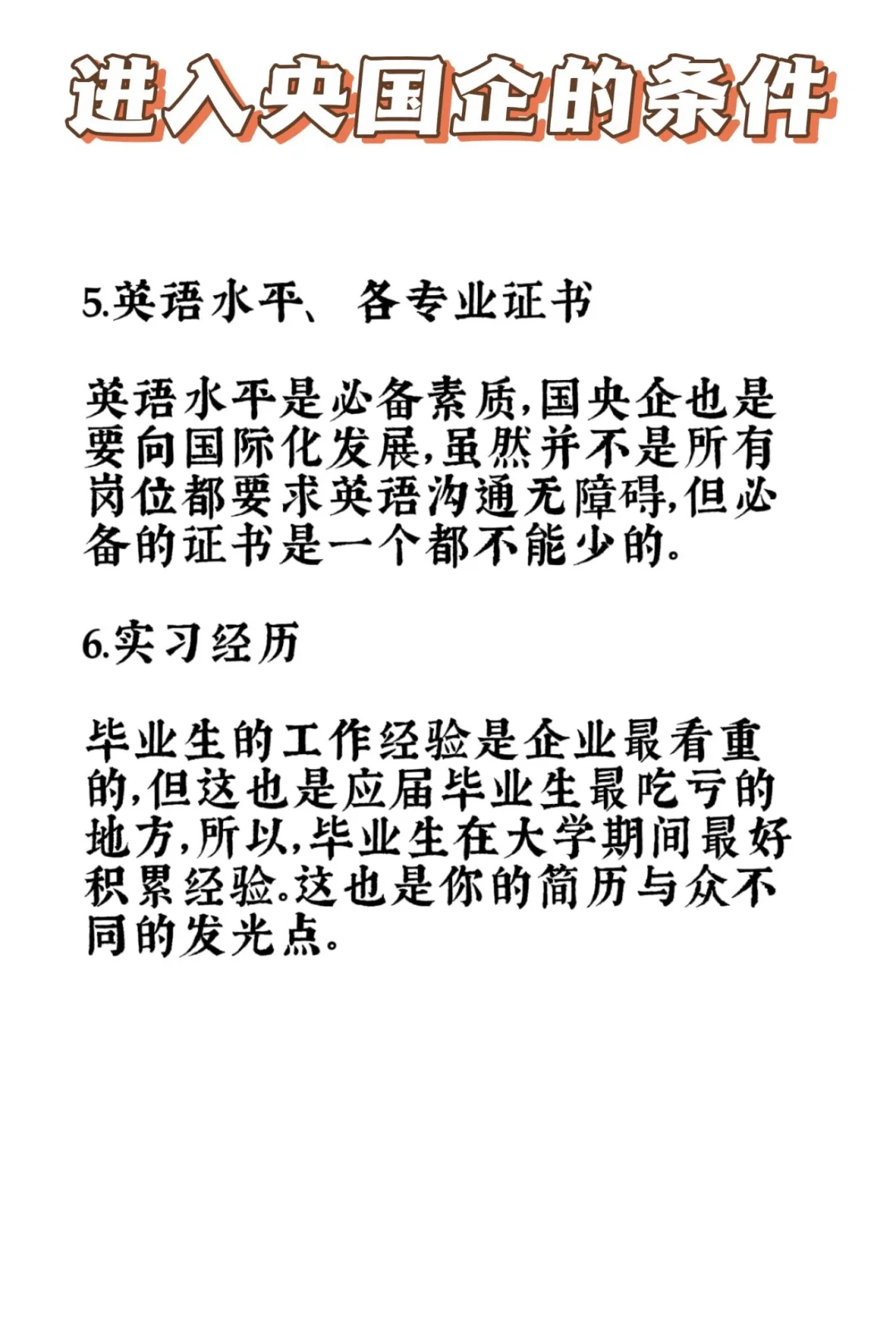 进入央国企的一些条件