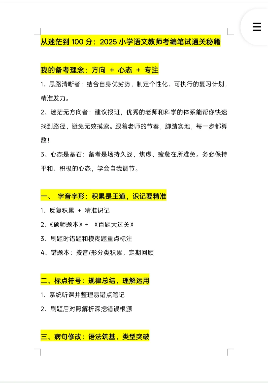 从迷茫到100分:2025小语考编笔试通关秘籍