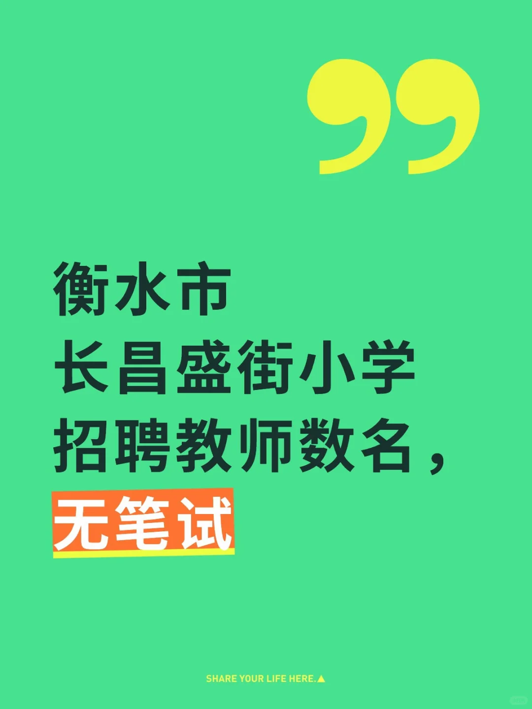 衡水市长昌盛街小学招聘教师数名，无笔试
