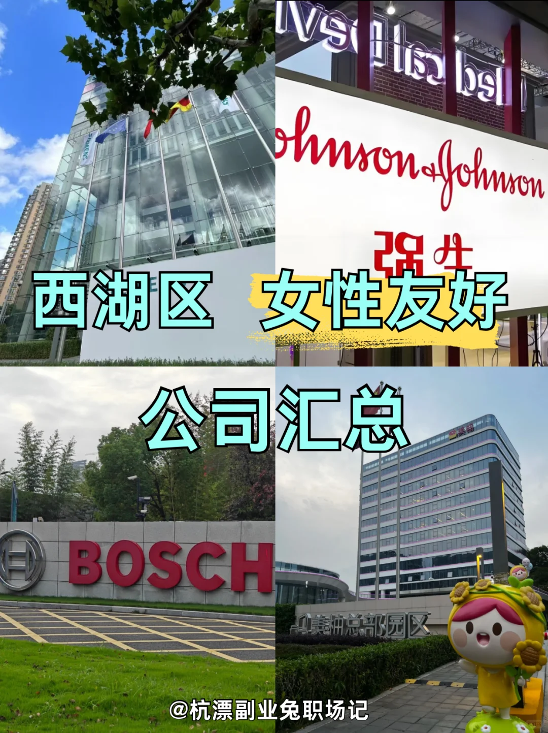 杭州西湖区?女性友好公司汇总‼️