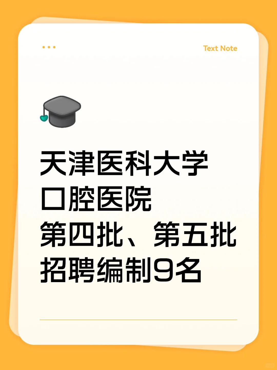 天津医科大学口腔医院招聘编制9名