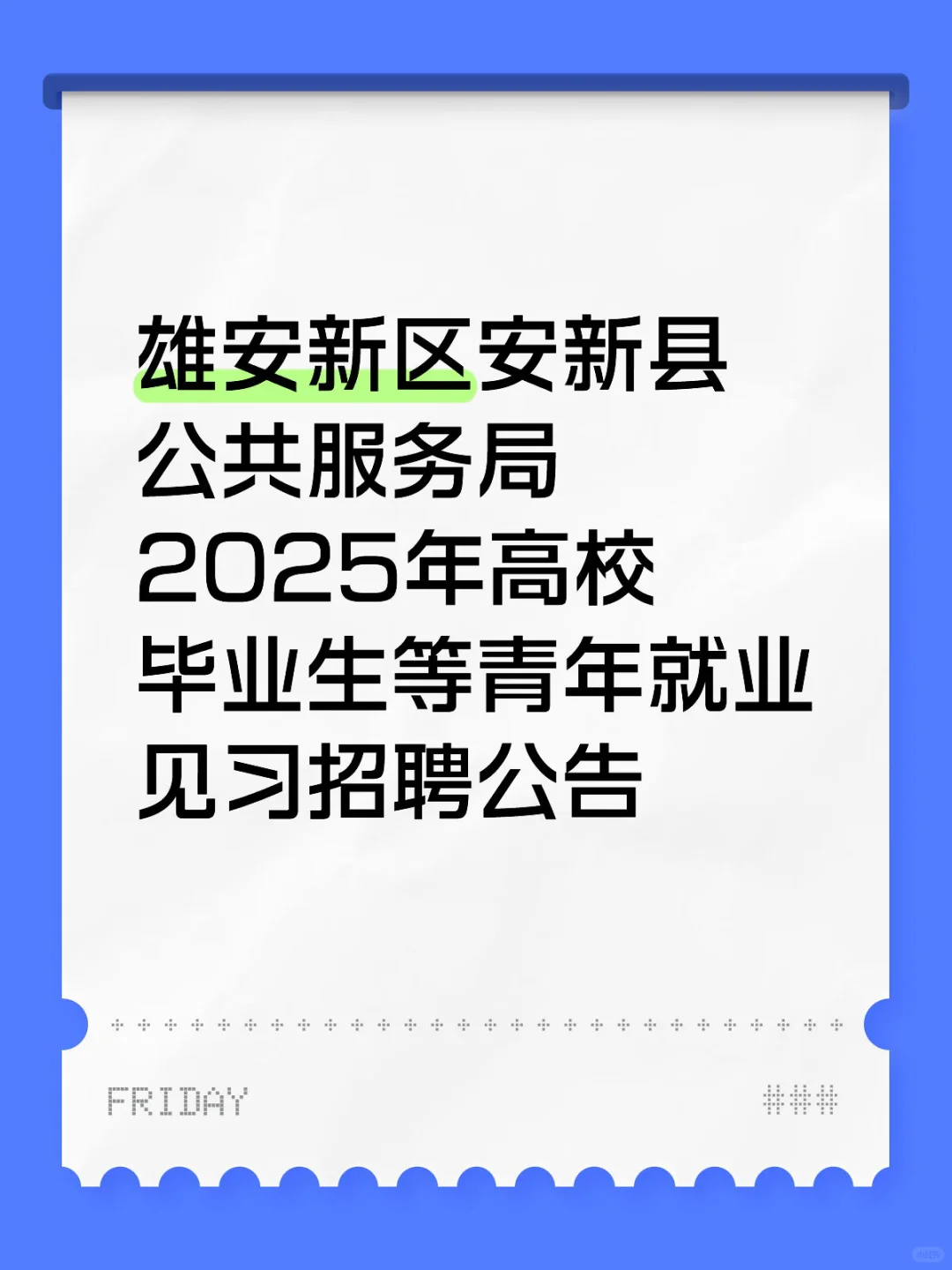 没找到工作的小伙伴，快看