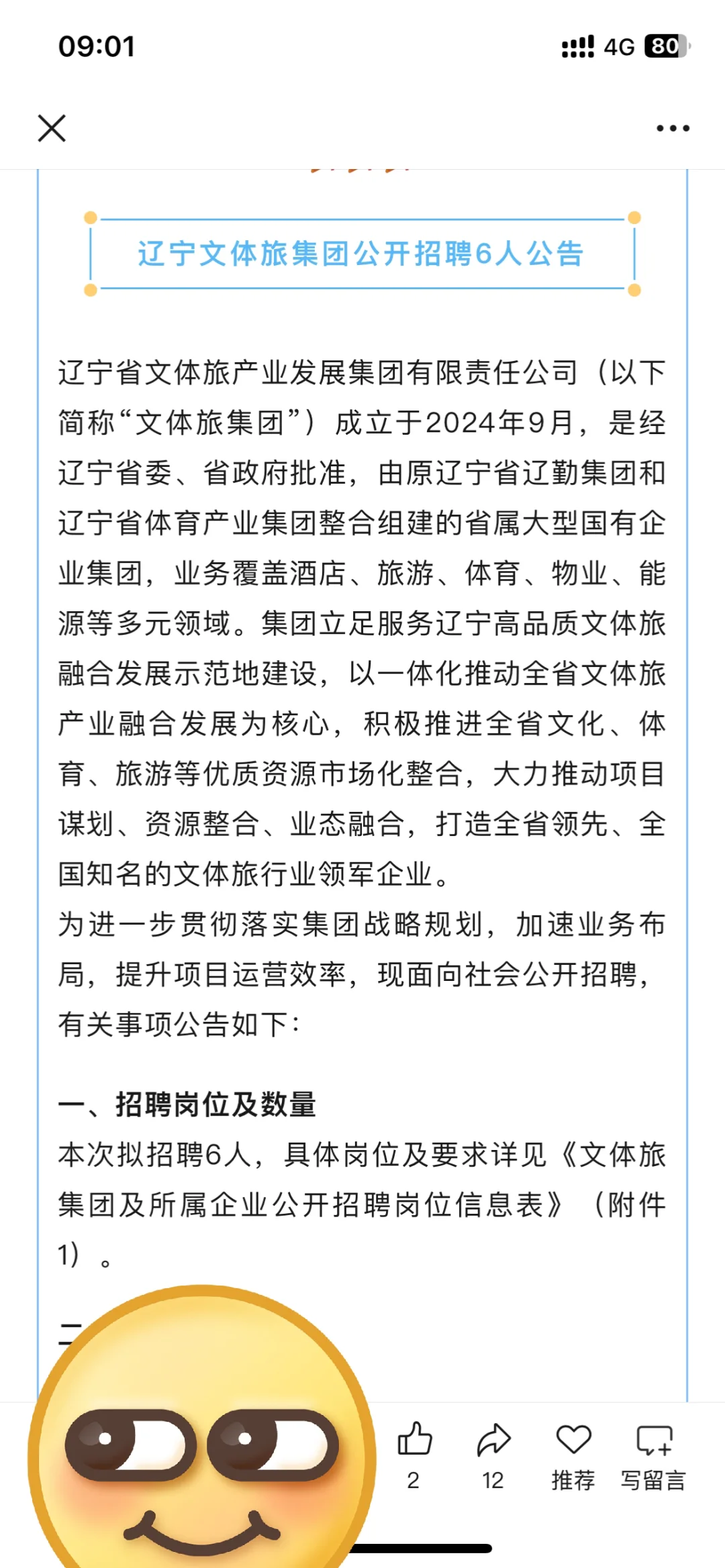 大型国企！辽宁文体旅集团公开招聘