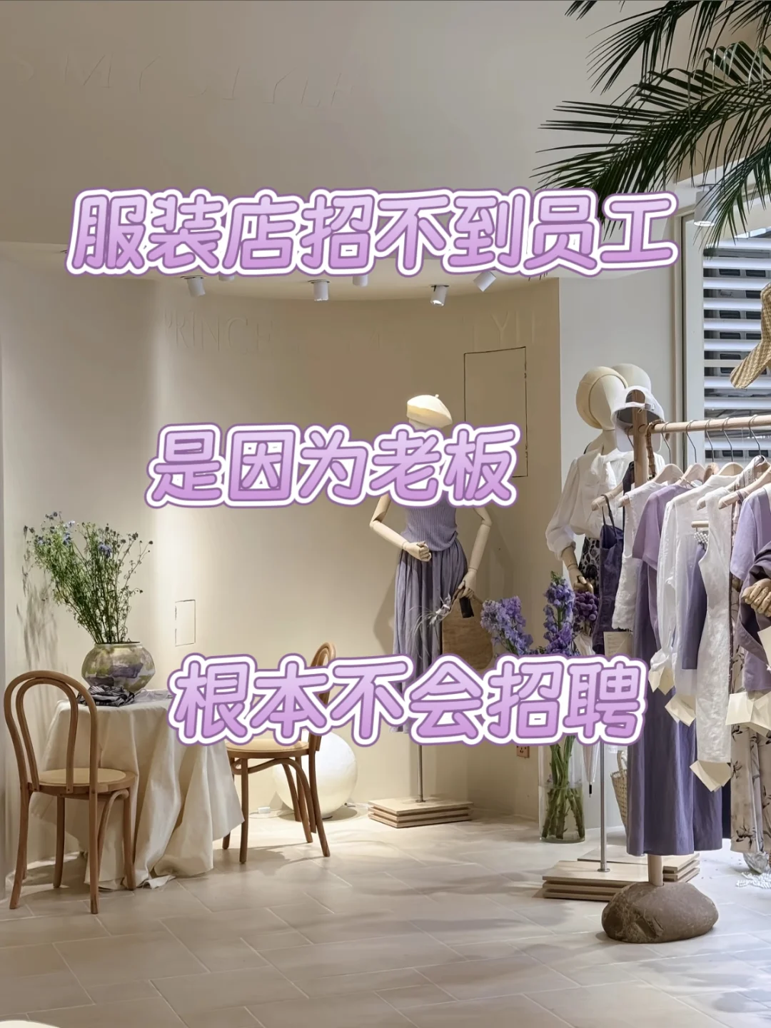 服装店招聘不到员工是因为老板根本不会招聘
