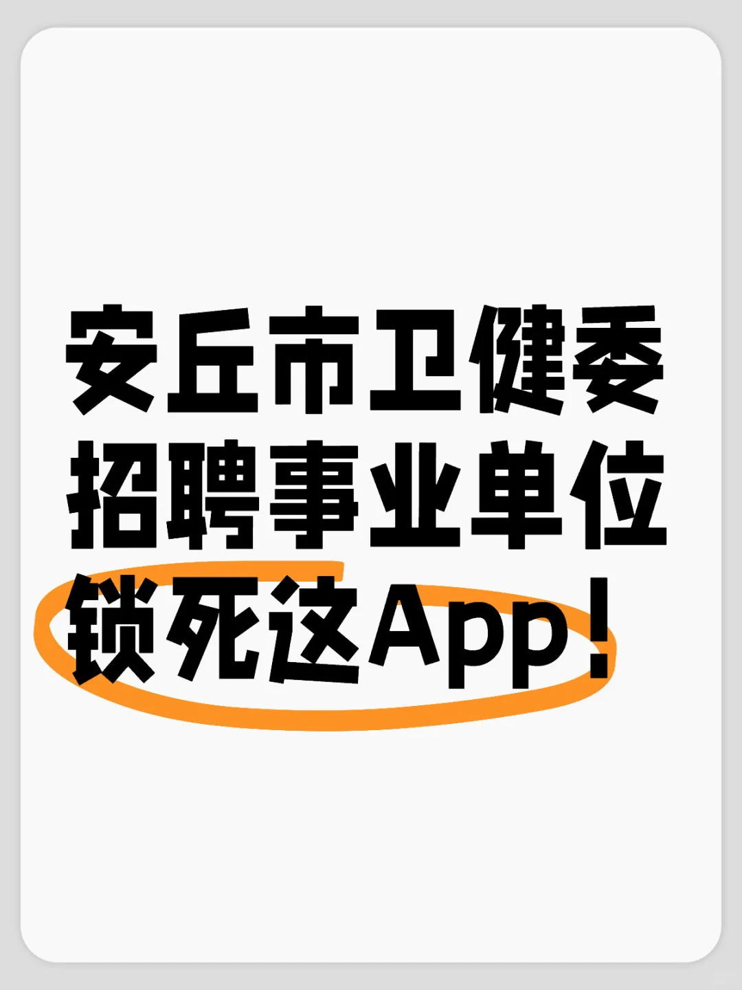 安丘市卫健委安丘市公立医院招聘,锁死它!