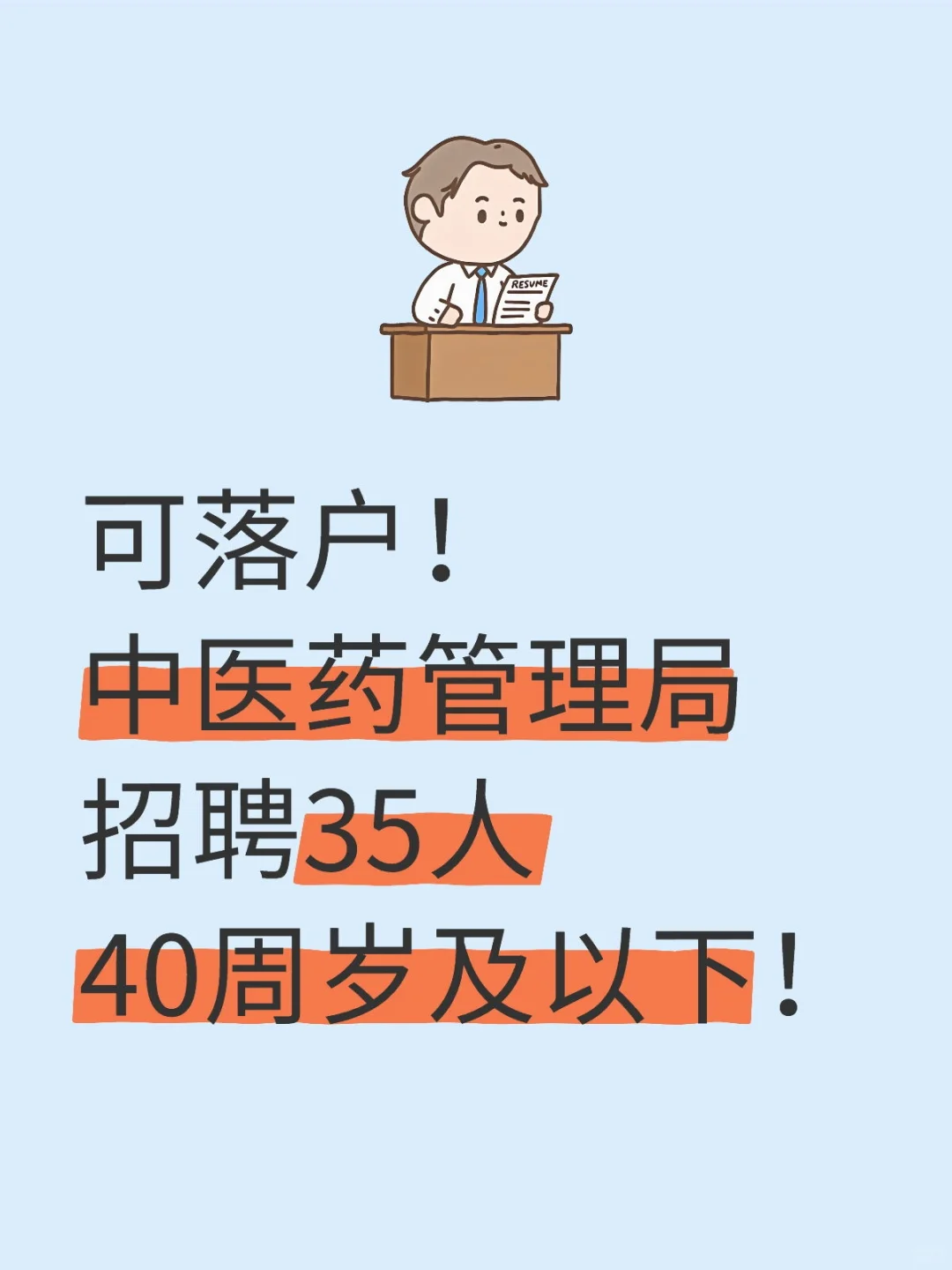 可落户!中医药管理局招聘35人 40周岁有岗