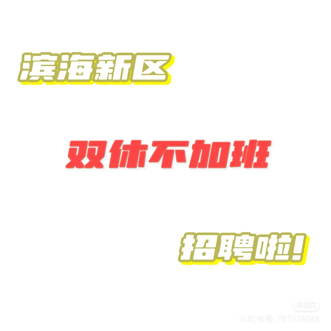 天津双休不加班，到点就跑的工作，有人来吗