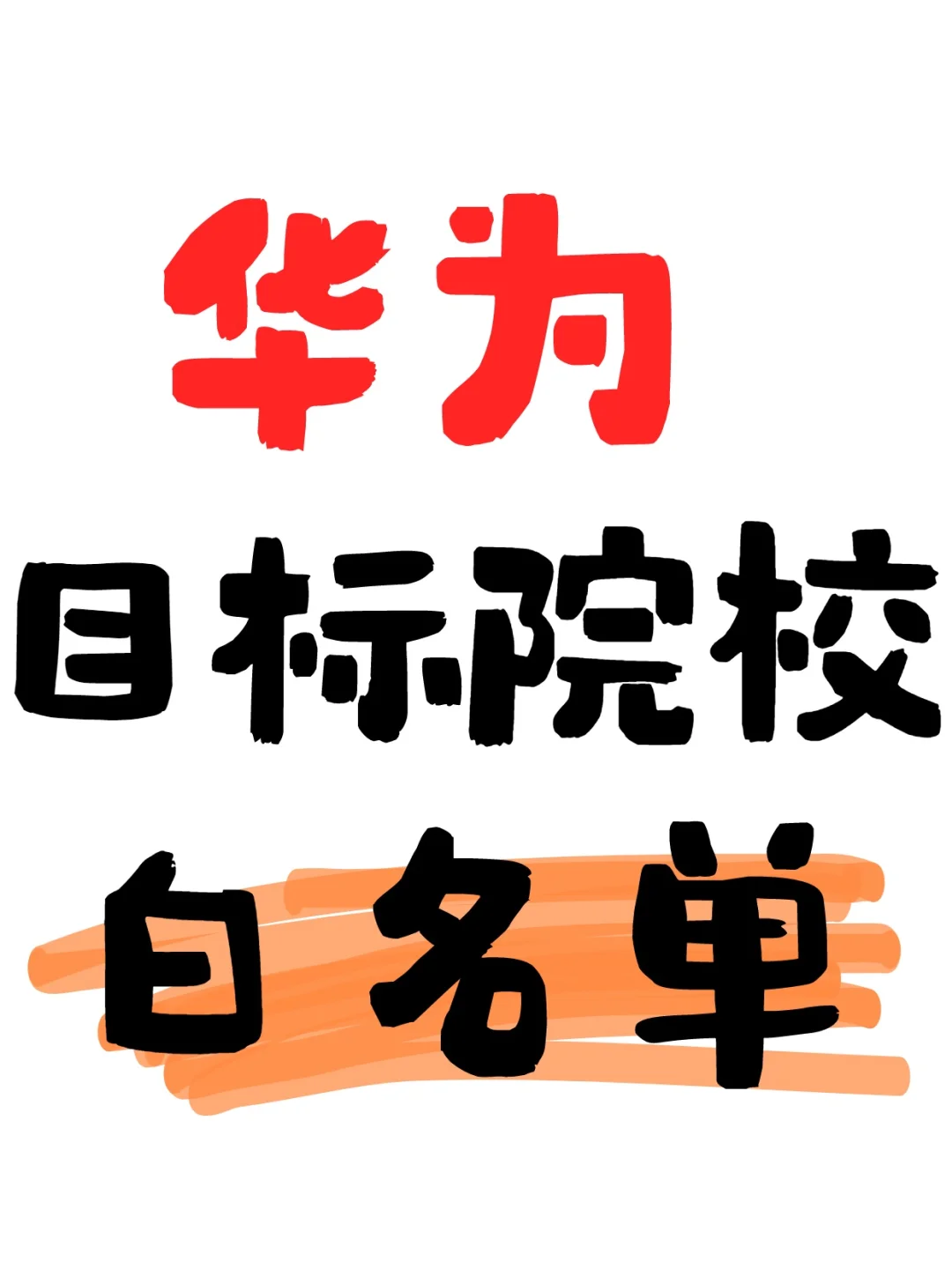 华为2025校招白名单曝光!你的学校在列吗?
