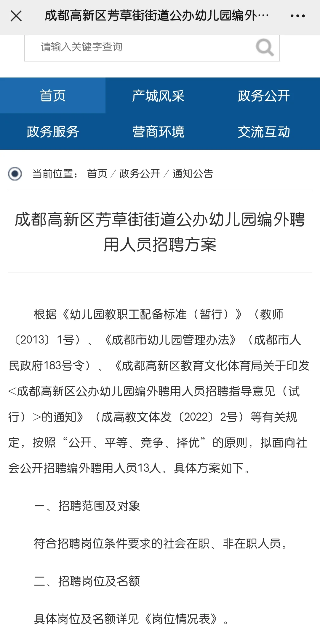 无编｜成都高新芳草街街道幼儿园招聘13人！