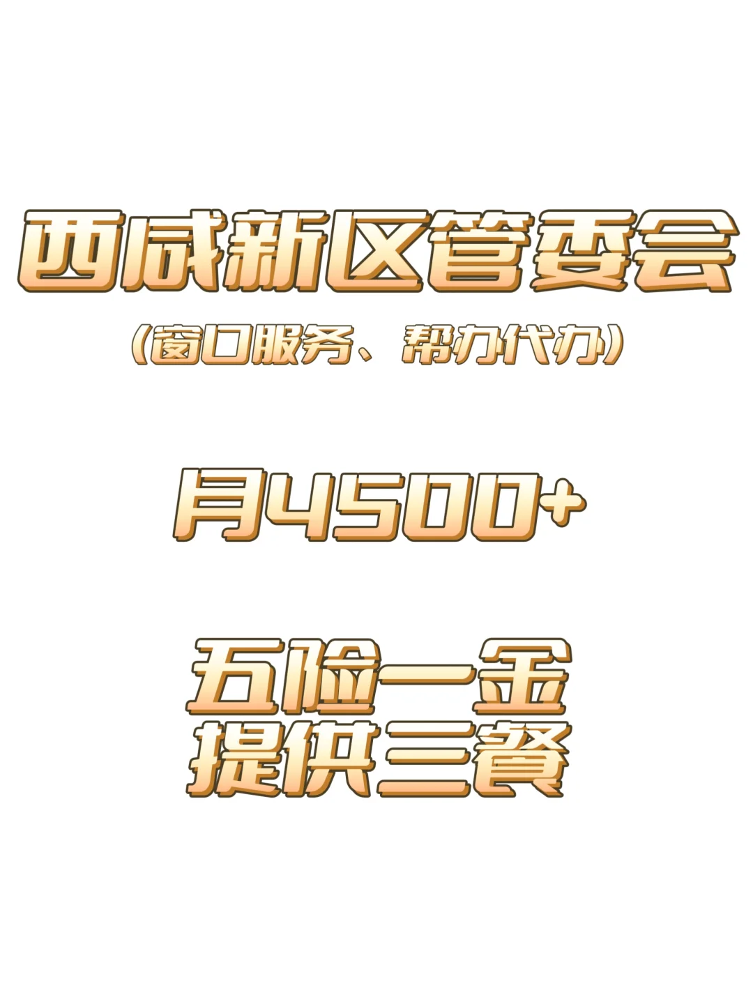 西咸新区管委会来啦!双休五险一金!