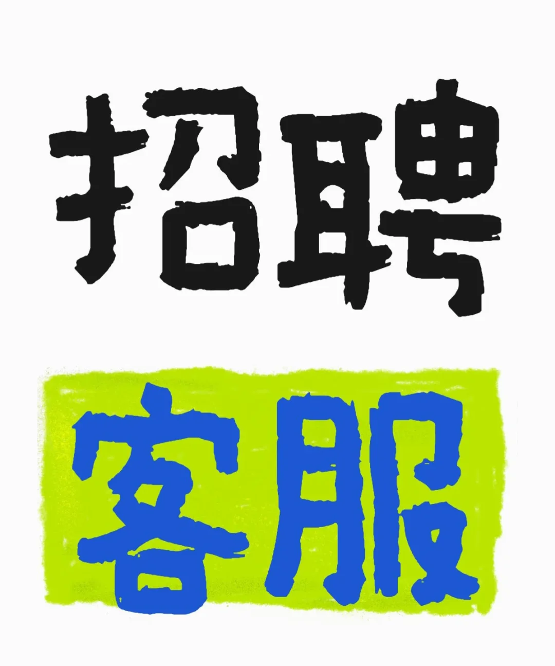 客服就客服呗,双休总比没工作强!!!