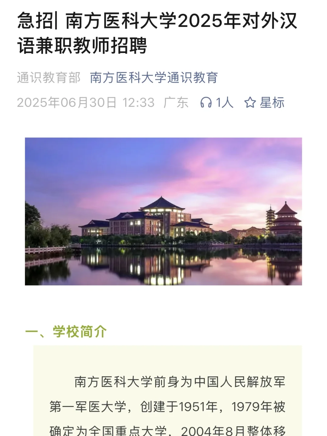 南方医科大学招聘兼职中文教师