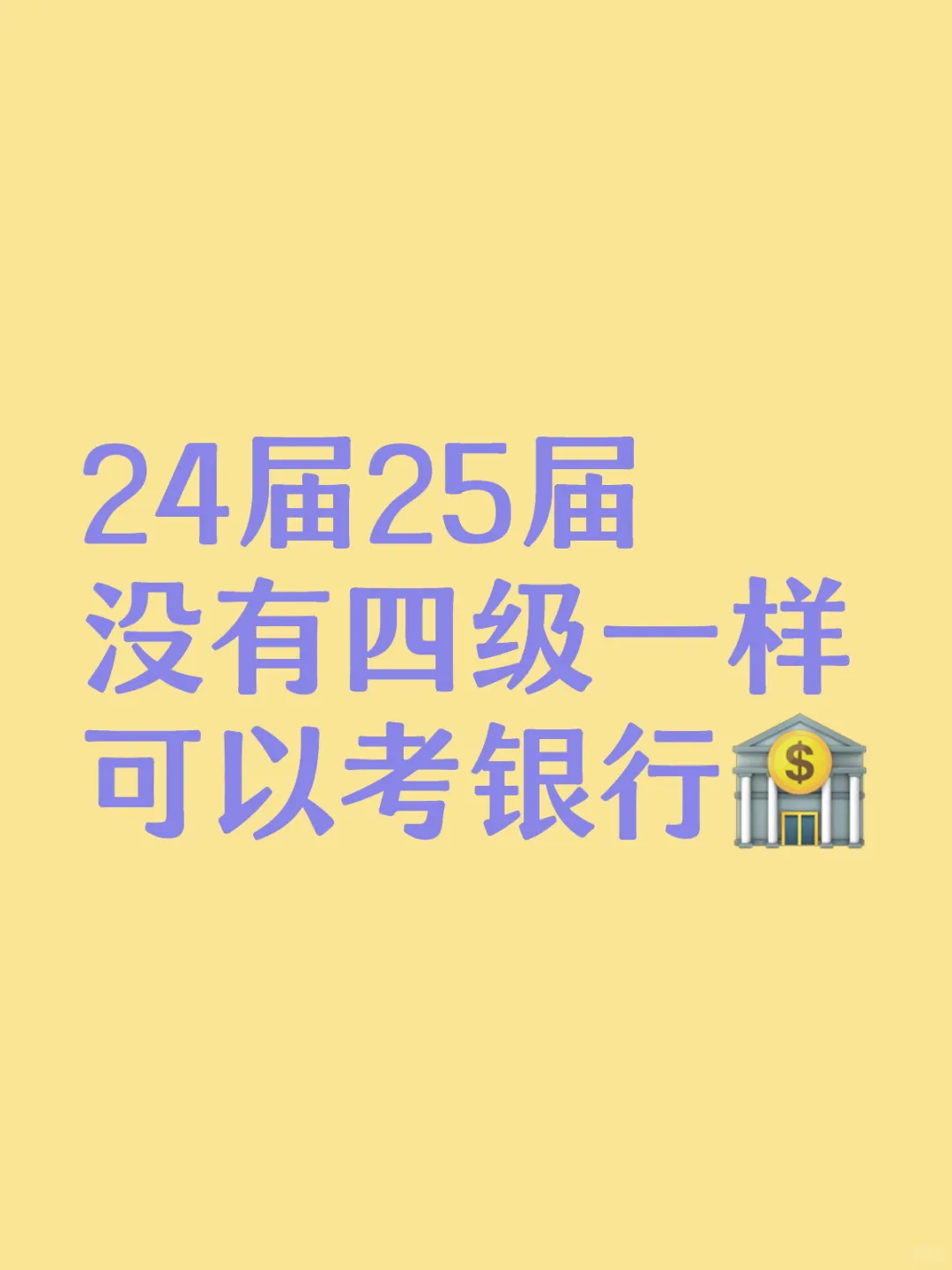 24届25届同学，没有四级一样可以考银行