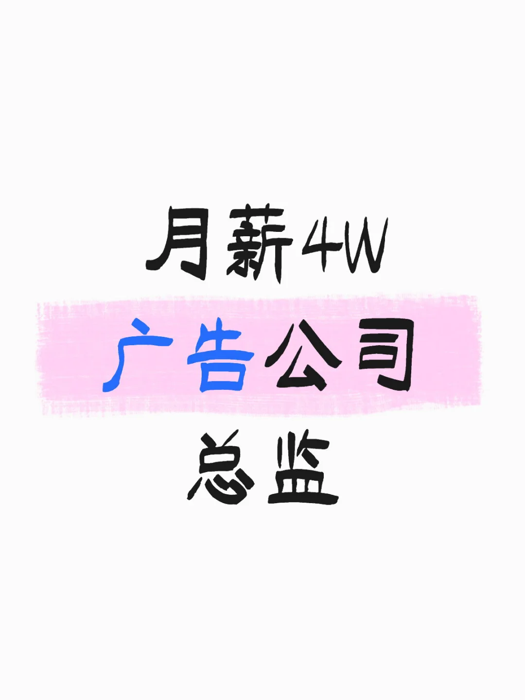 月薪4W广告公司总监- _-