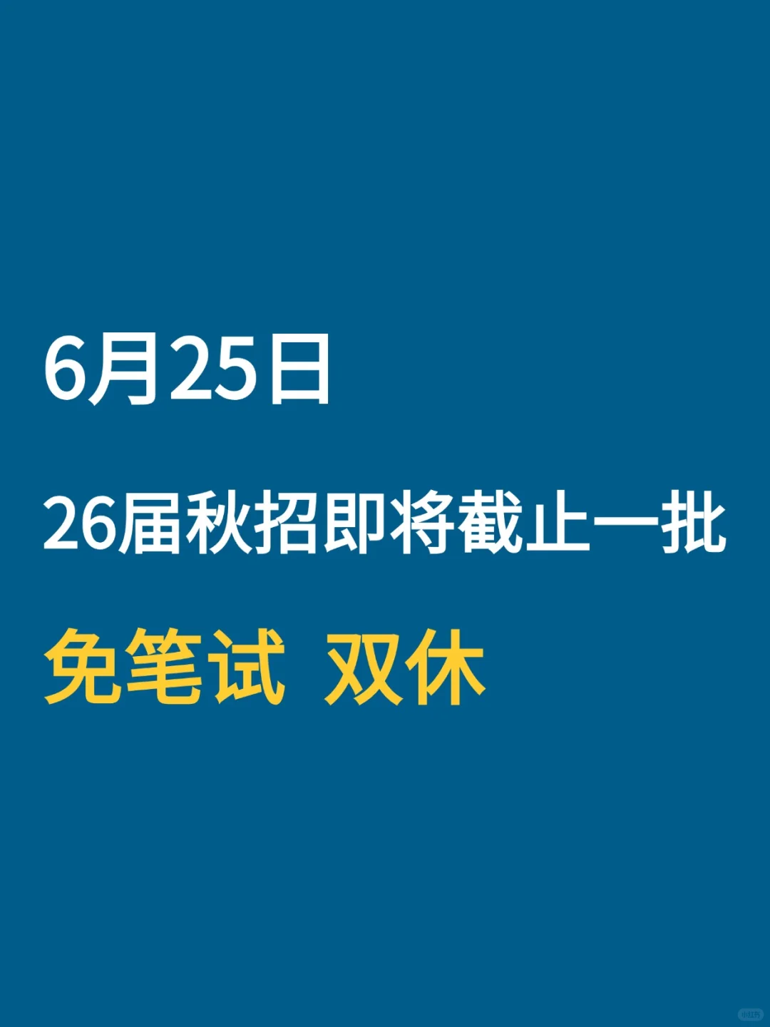 说真的,这些校招是在很认真的捞人❗