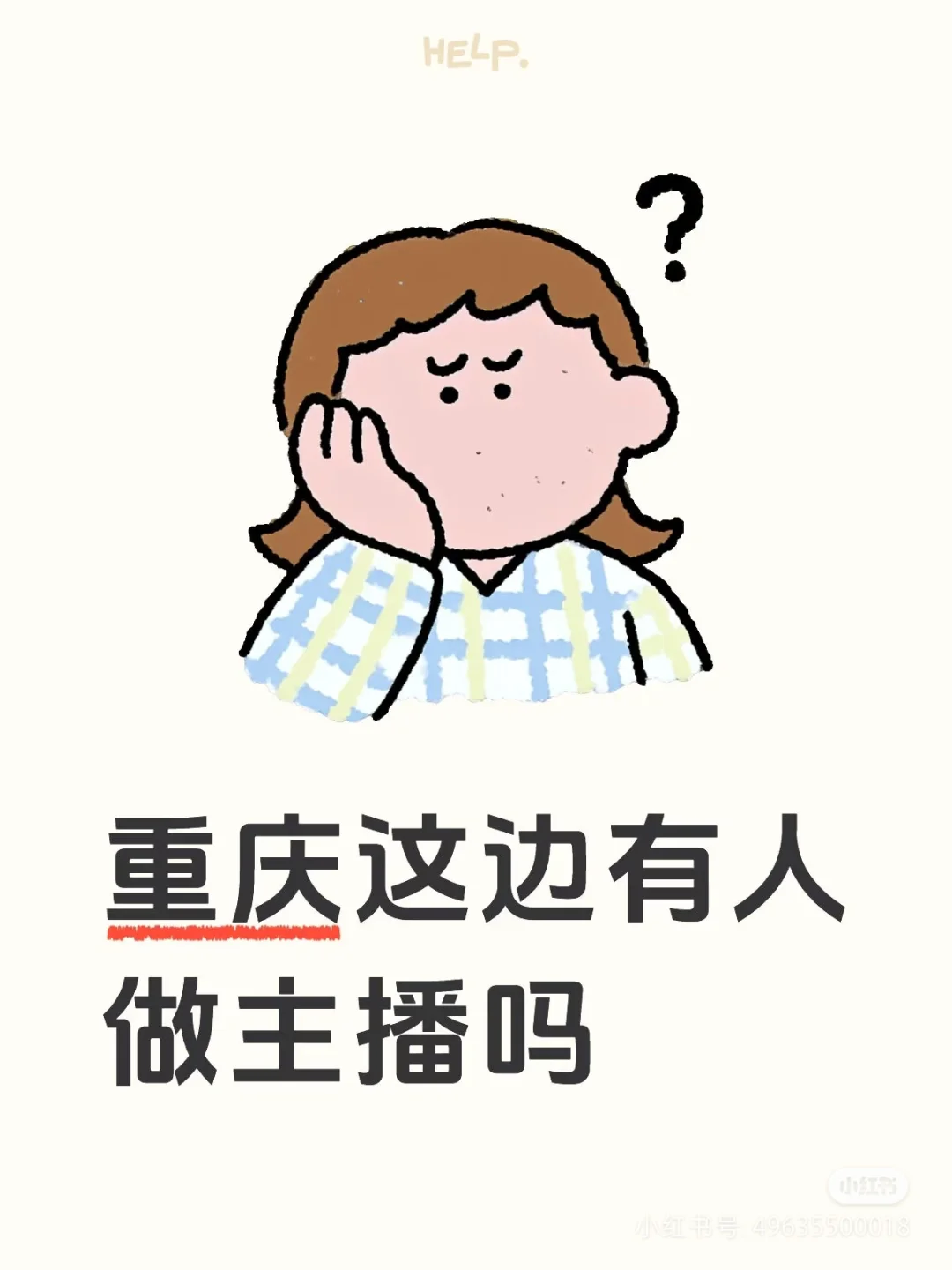 如果要我说，重庆真的缺主播！