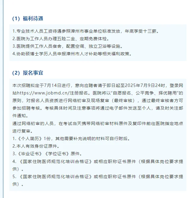 漳州市第九0九医院招聘73人