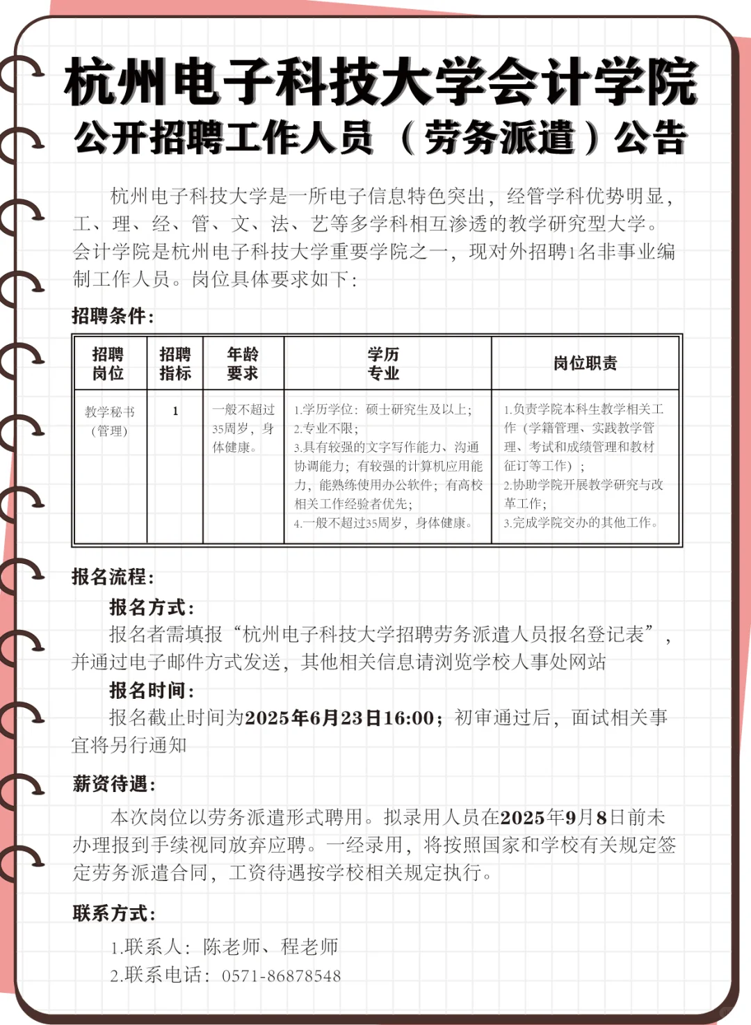 杭州电子科技大学公开招聘工作人员 公告
