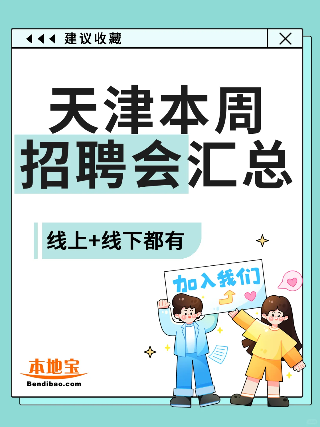 天津本周招聘会汇总来啦!(6.30-7.6)