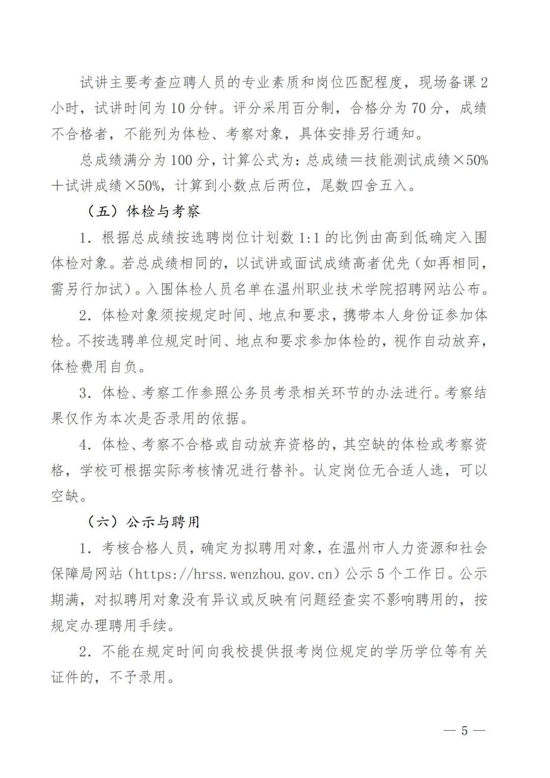 2025年温州职业技术学院公开选聘9人