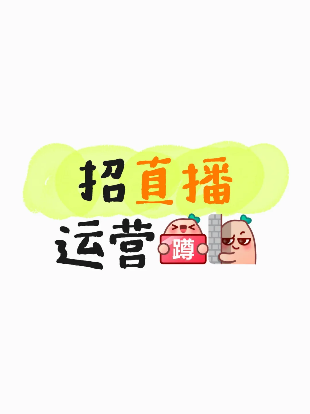 招直播运营?