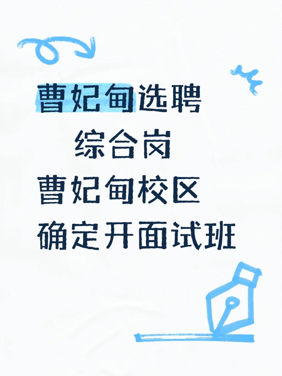 曹妃甸选聘综合岗