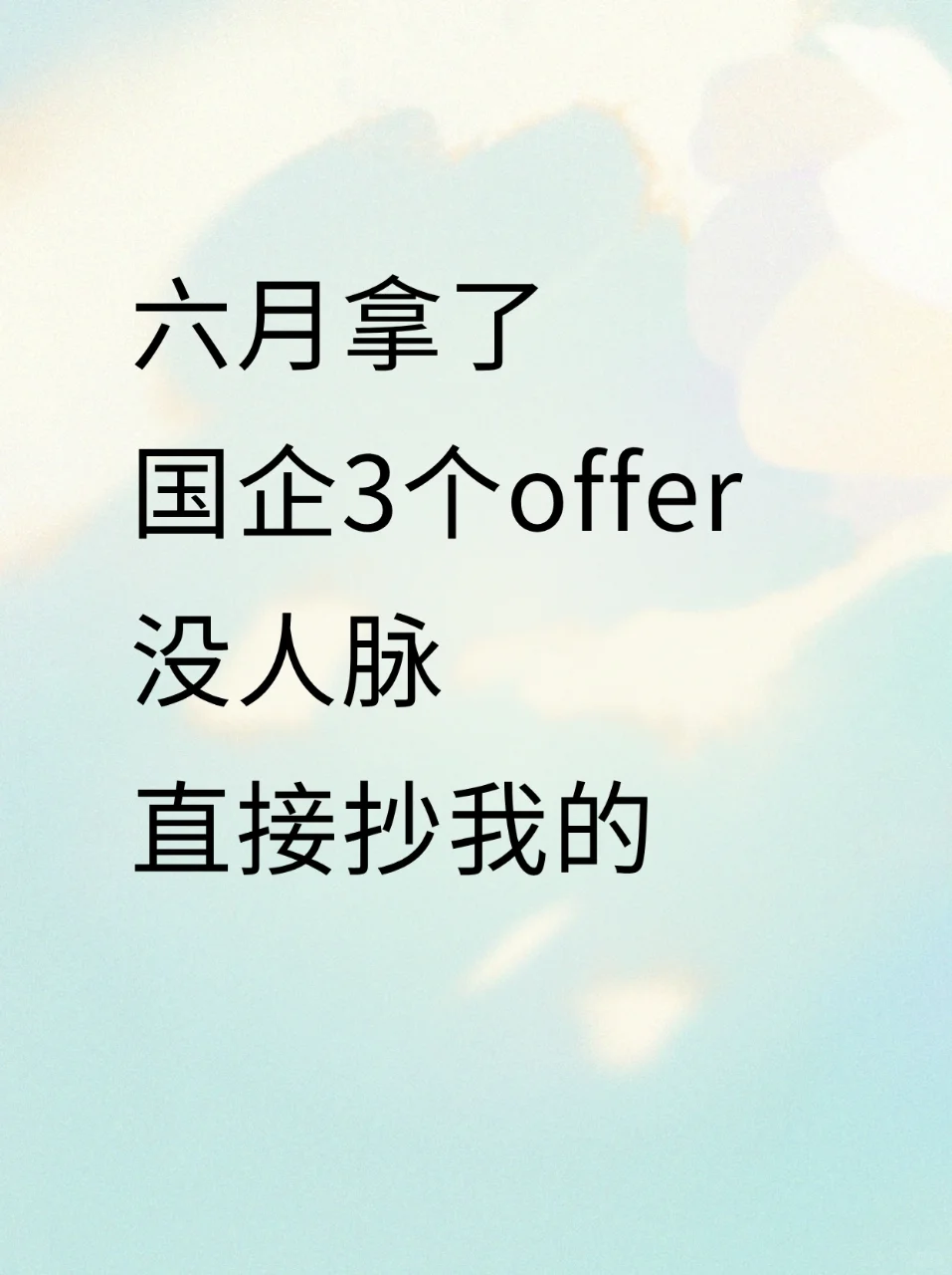 零背景应届生逆袭国企offer的实战指南