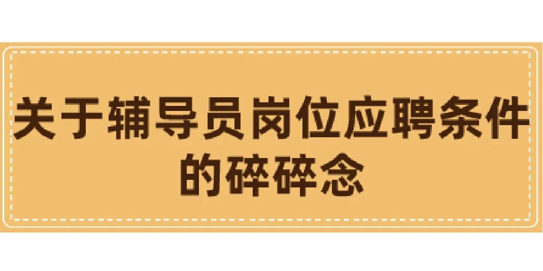 关于辅导员岗位应聘条件的详细说明