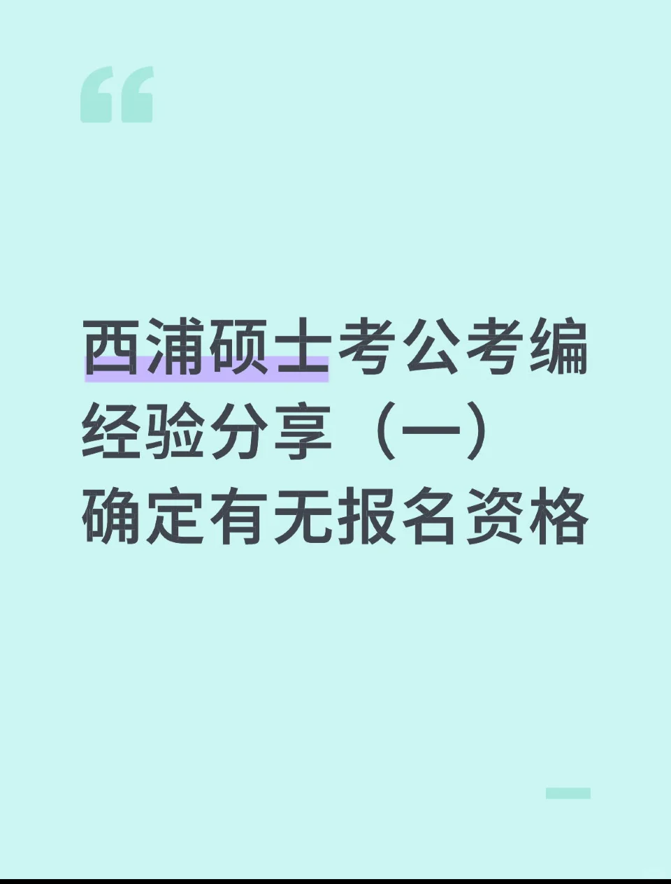 西浦硕考公考编人才引进经验分享