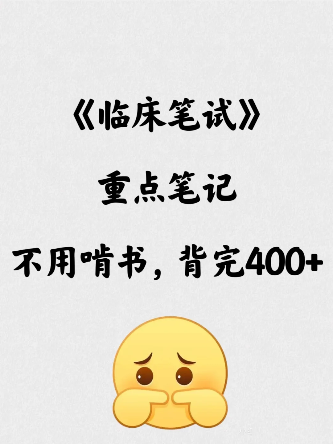 《临床笔试》重点笔记，不用啃书就背这12页