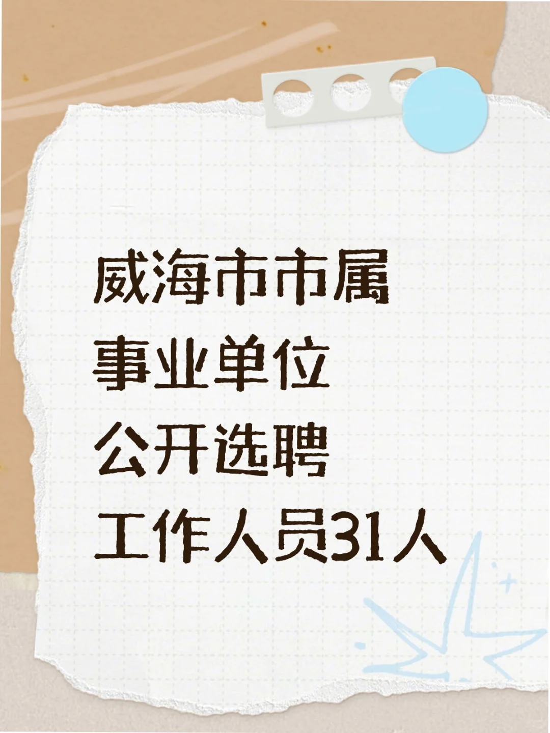 威海市市属事业单位公开选聘工作人员31人!