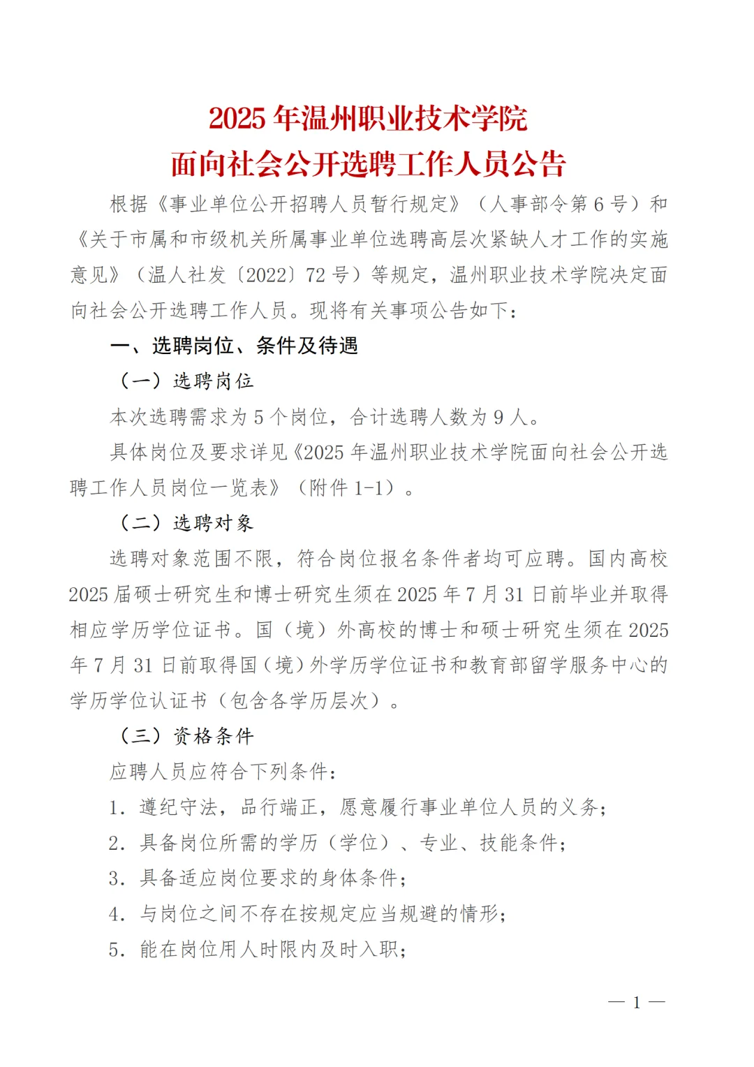 2025年温州职业技术学院公开选聘9人