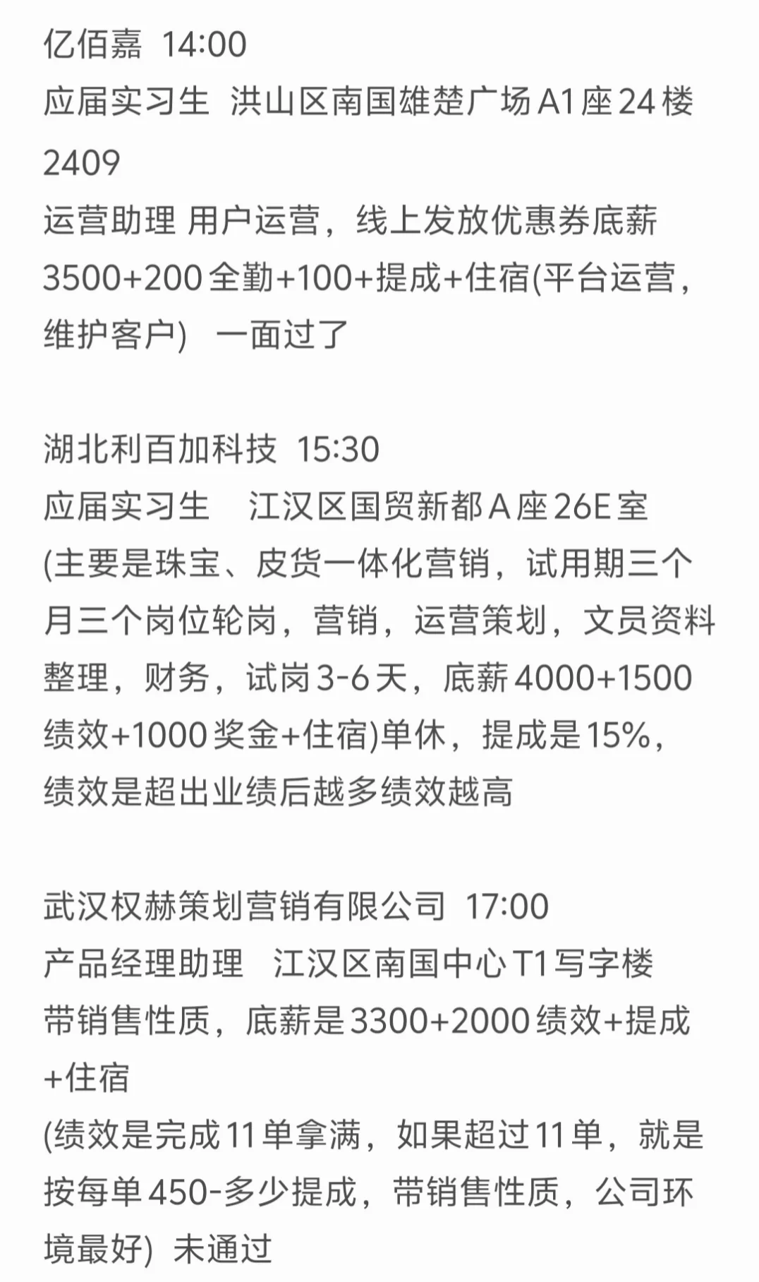 武汉找工作避雷贴