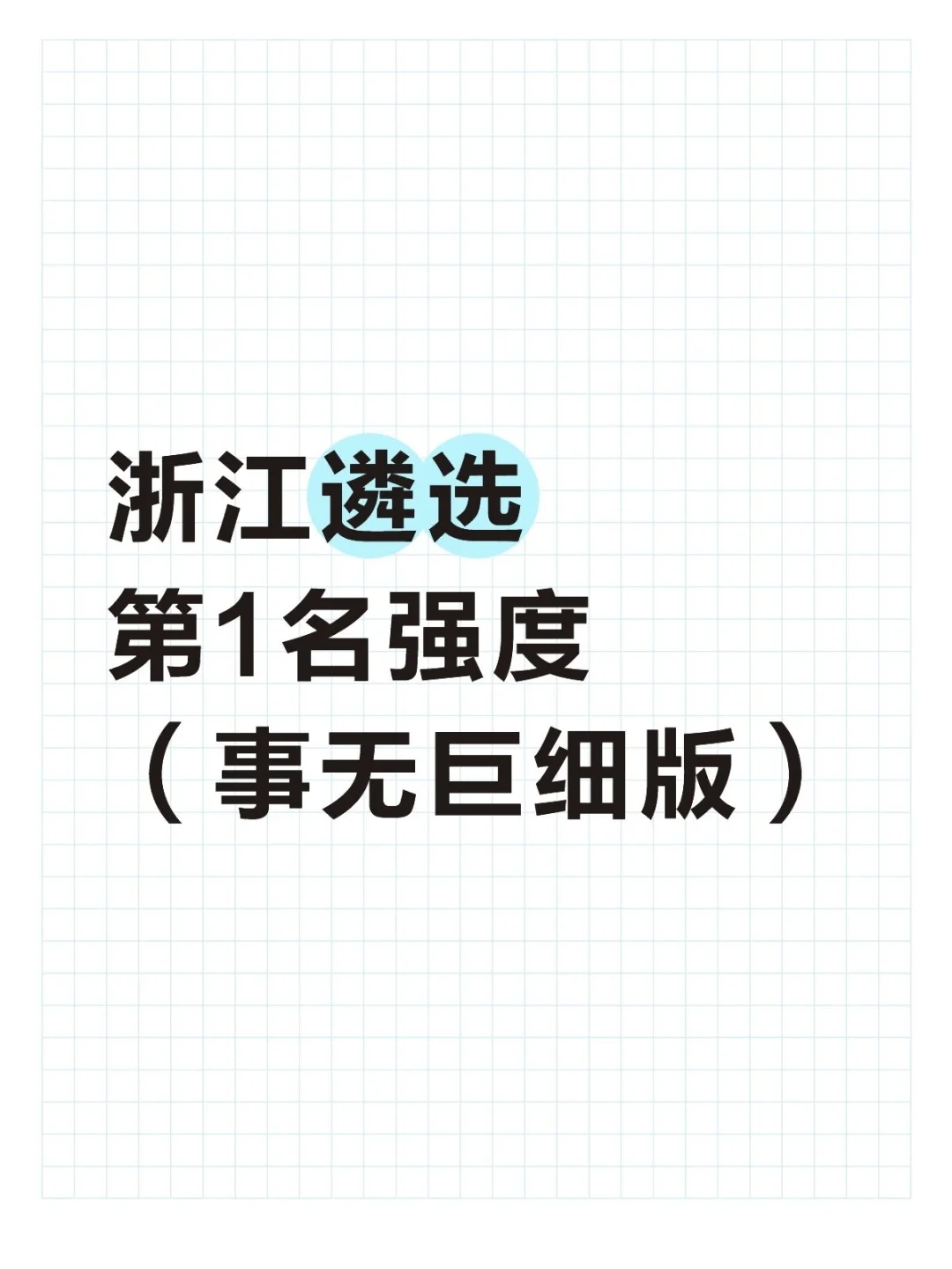 浙江遴选第1名强度(事无巨细版)