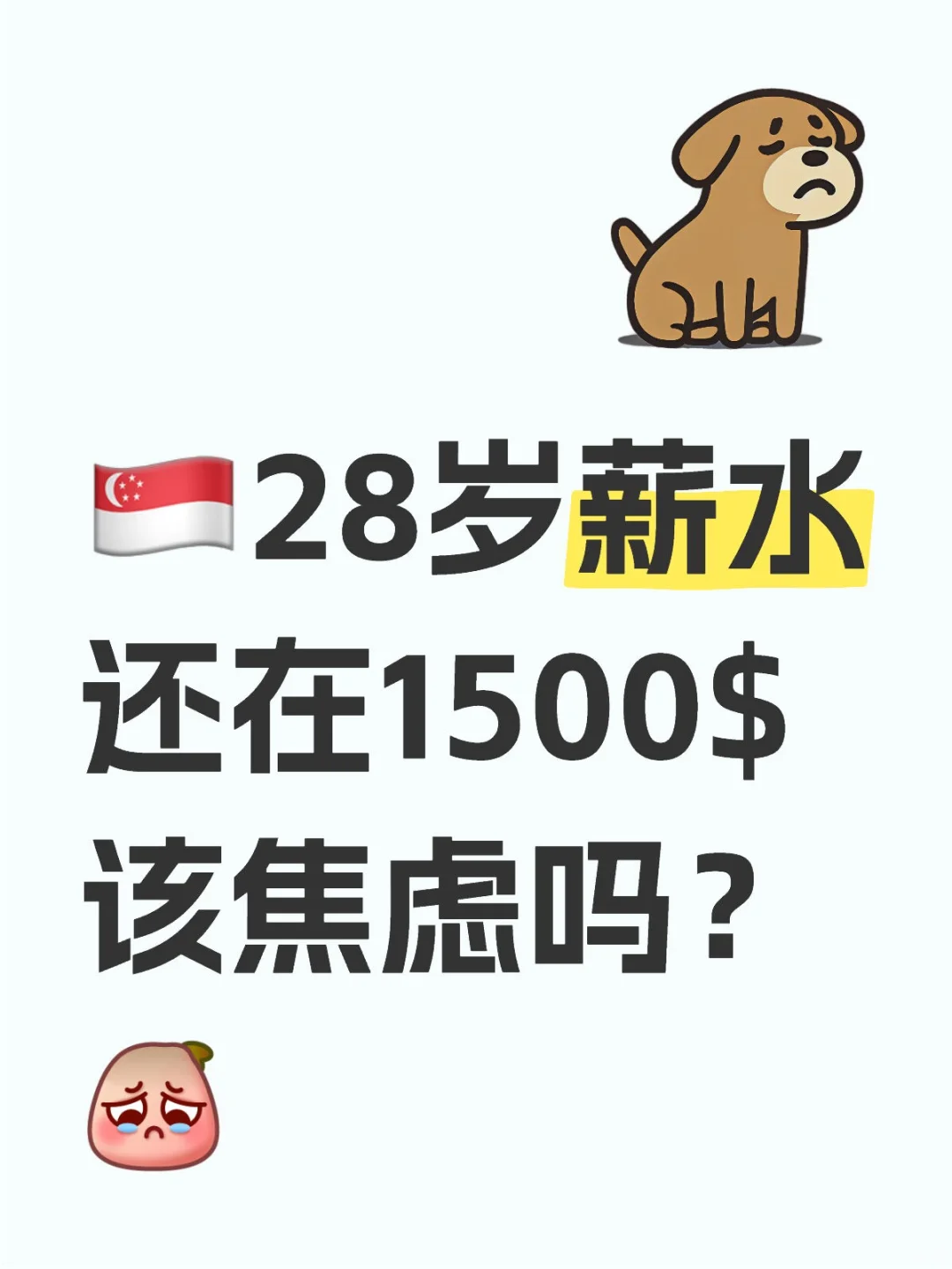 ??这样的薪水可以活吗❓
