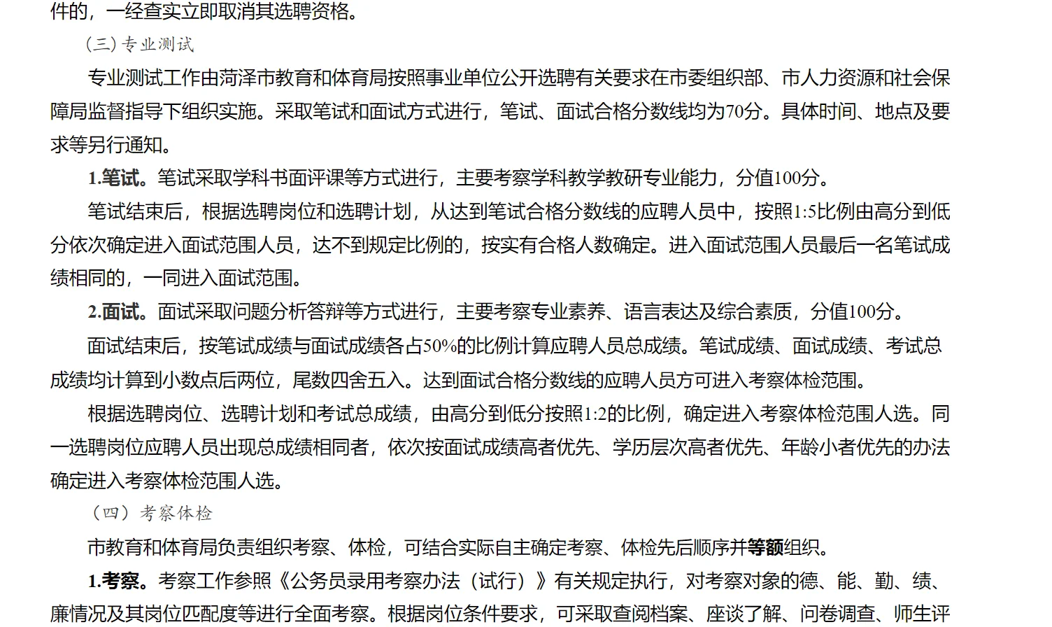 菏泽市教育和体育局公开选聘教研员