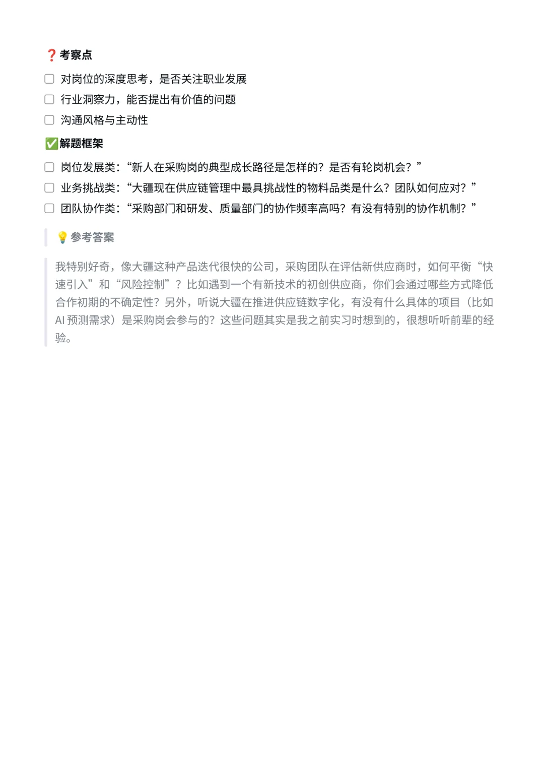 大疆|生产采购面经✅