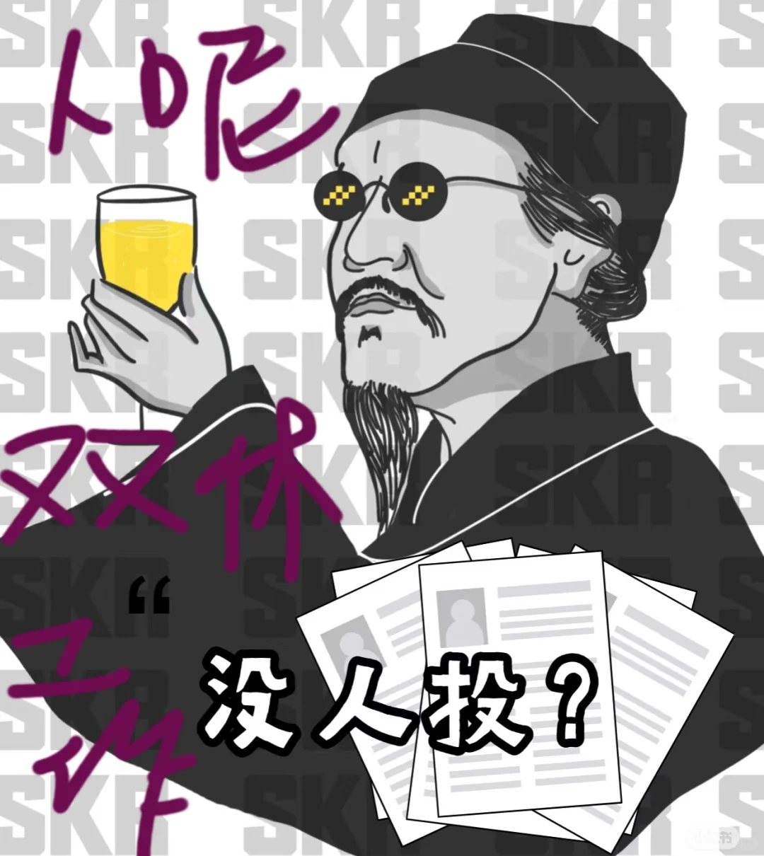 双休工作你们为什么不投？